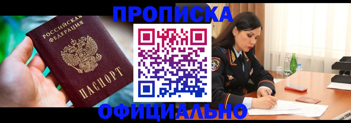 прописка паспорт в Фокино